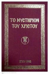 Τό Μυστήριον τοῦ Χριστοῦ - Ιερόν Ησυχαστήριον
