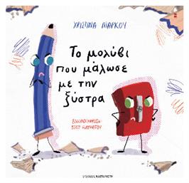 Το Μολύβι Που Μάλωσε Με Την Ξύστρα - Καστανιώτης