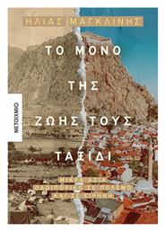Το Μόνο της Ζωής τους Ταξίδι - Μεταίχμιο