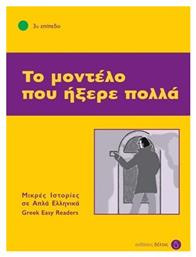 Το μοντέλο που ήξερε πολλά, 3ο επίπεδο - Δέλτος