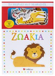 Το Μωράκι Μου Μαθαίνει...ζωάκια - Σαββάλας