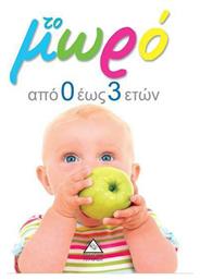 ΤΟ ΜΩΡΟ ΑΠΟ 0 ΕΩΣ 3 ΕΤΩΝ - Τζιαμπίρης Πυραμίδα