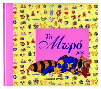Το μωρό μας - Στρατίκης