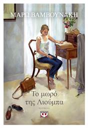 Το Μωρό της Λιούμπα - Ψυχογιός