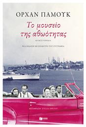 Το Μουσείο της Αθωότητας, Νέα Έκδοση με Επίμετρο του Συγγραφέα - Πατάκης