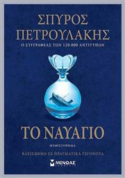 Το Ναυάγιο - Μίνωας
