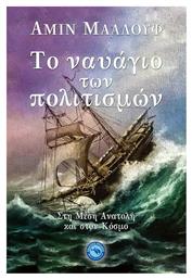 Το ναυάγιο των πολιτισμών, Στη Μέση Ανατολή και στον κόσμο - Ενάλιος