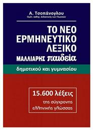 Το Νέο Ερμηνευτικό Λεξικό της Ελληνικής Γλώσσας - Μαλλιάρης Παιδεία