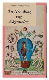 Το Νεο Φως Της Αλχημειας - Πύρινος Κόσμος