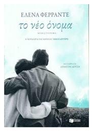 Το νέο όνομα, Μυθιστόρημα - Πατάκης
