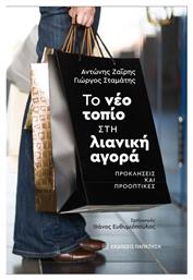 Το Νέο Τοπίο Στη Λιανική Αγορά - Εκδόσεις Παπαζήση