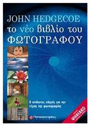 Το νέο βιβλίο του φωτογράφου, Ο απόλυτος οδηγός για τη φωτογραφία - Παπασωτηρίου