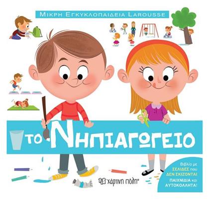 Το Νηπιαγωγείο - Χάρτινη Πόλη