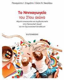 Το Νηπιαγωγείο του 21ου Αιώνα - Gutenberg