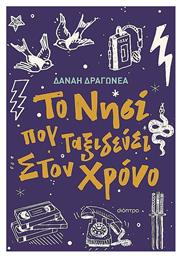 Το Νησι Που Ταξιδευει Στον Χρονο - Διόπτρα