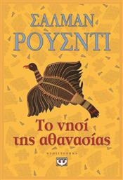 Το Νησί της Αθανασίας, Μυθιστόρημα - Ψυχογιός