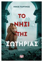 Το Νησί της Σωτηρίας - Νήσος