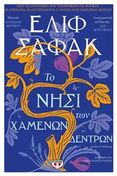 Το Νησί των Χαμένων Δέντρων - Ψυχογιός