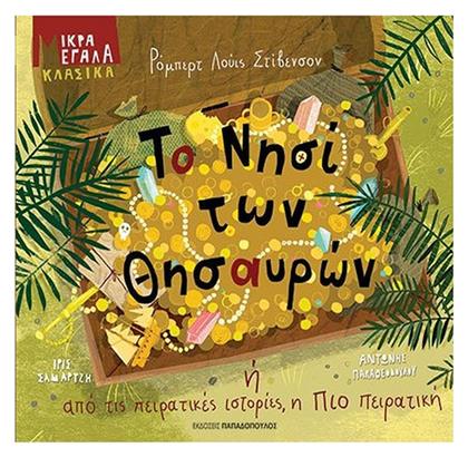 ΤΟ ΝΗΣΙ ΤΩΝ ΘΗΣΑΥΡΩΝ - Εκδόσεις Παπαδόπουλος