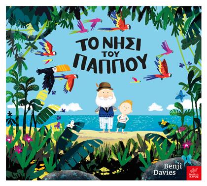 Το νησί του παππού - Ίκαρος