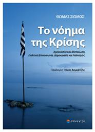 Το Νόημα της Κρίσης - Επίκεντρο