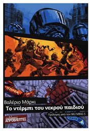 Το Ντερμπι Του Νεκρου Παιδιου - Απρόβλεπτες Εκδόσεις