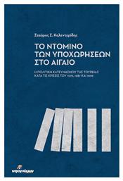 Το Ντόμινο των Υποχωρήσεων στο Αιγαίο - Ινφογνώμων