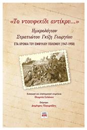 «το Ντουφεκίδι Αντίκρυ…» - ΚΨΜ