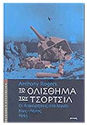Το ολίσθημα του Τσόρτσιλ, Οι επιχειρήσεις στο Αιγαίο, Κως - Λέρος 1943 - Ιωλκός