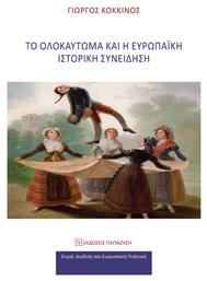 Το ολοκαύτωμα και η ευρωπαϊκή ιστορική συνείδηση - Gutenberg