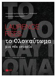 Το Ολοκαύτωμα, Μια Νέα Ιστορία - Πατάκης