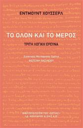 Το Όλον και το Μέρος, Τρίτη λογική έρευνα - Βιβλιοπωλείον Εστίας