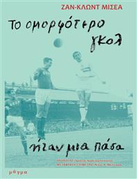 Το ομορφότερο γκολ ήταν μια πάσα - Μάγμα