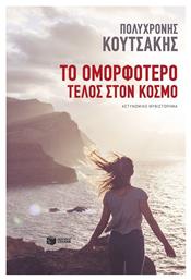 Το Ομορφότερο Τέλος στον Κόσμο - Πατάκης