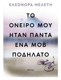 Το Όνειρό Μου Ήταν Πάντα Ένα Ποδήλατο - Διόπτρα