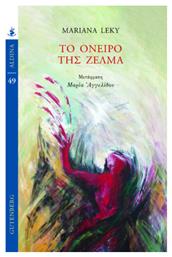 Το Όνειρο της Ζέλμα - Gutenberg