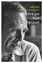 Το Όνειρο των Ηρώων - Πατάκης