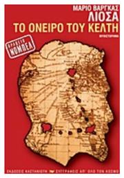 Το Όνειρο του Κέλτη, Μυθιστόρημα - Καστανιώτης