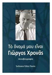 Το Όνομά Μου Είναι Γιώργος Χρονάς