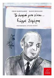 Το Ονομα Μου Ειναι Γιωργοσ Σεφερησ - Ίκαρος