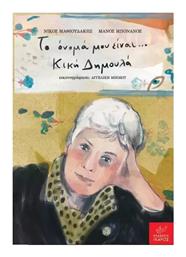 Το Όνομά Μου Είναι Κική Δημουλά - Ίκαρος