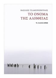 Το Όνομα της Αλήθειας - Αρμός