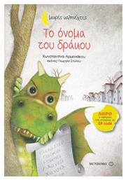 Το όνομα του δράκου - Μεταίχμιο
