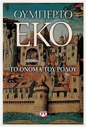 Το Όνομα του Ρόδου, Μυθιστόρημα - Ψυχογιός