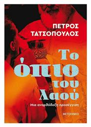 Το Όπιο του Λαού - Μεταίχμιο