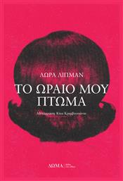 Το Ωραίο μου Πτώμα - Δώμα