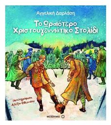 Το ωραιότερο χριστουγεννιάτικο στολίδι - Μεταίχμιο