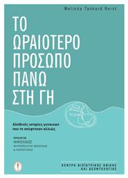 Το Ωραιότερο Πρόσωπο Πάνω στη Γη - Εν πλω