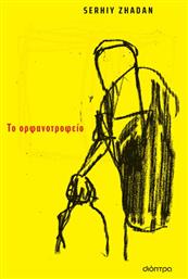 Το Ορφανοτροφείο - Διόπτρα