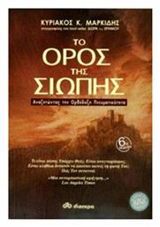 Το όρος της σιωπής, Αναζητώντας την ορθόδοξη πνευματικότητα - Διόπτρα